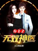 《兵王之无双神医》楚云飞苏欣无
