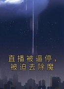 快手张道玄张灵宇主角的小说全本