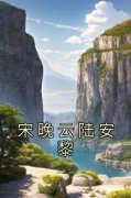 爆款小说由作者佚名所创作的宋晚