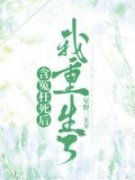 星野三关的小说《含冤枉死后，我