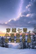 免费完结小说《穿越七零，小混混