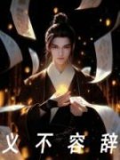 抖音爆款义不容辞完整小说（全文