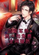 《恋爱军师：我一句免费，全网破