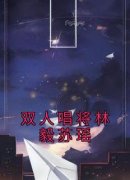 高质量小说双人唱将林毅苏瑶在线
