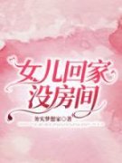 女儿回家没房间小说-女儿回家没房