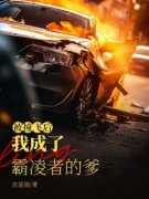 老书虫看了N遍的被撞飞后我成了霸