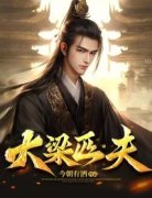 热门小说《大梁匹夫》完整版全文