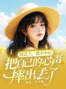 综艺上，我不小心把自己的心声摔
