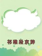 祁稚段京辞在线阅读 祁稚段京辞免