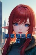 《柳寒烟陆庭琛》主角小说柳寒烟