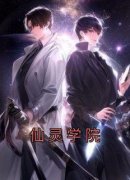 仙灵学院免费阅读全文，主角叶天