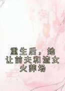 《重生后，她让前夫和渣女火葬场