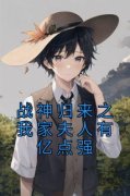 苏童苏雪完整版《战神归来之我家