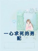 知乎小说一心求死的男配主角是许