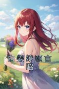 白姜婷顾言昭by白姜婷顾言昭在线阅