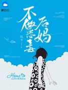 《不做恶毒后妈》刘玥齐自豪免费