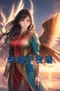 主角宋蕴宁夜瑾煜小说完整版-宋蕴