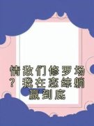 《情敌们修罗场？我在恋综躺赢到