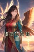 虞清阮苏鹤臣章节免费阅读