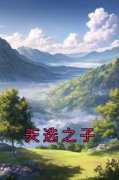 天选之子小说最新章节-主角李铭毛