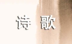 中国现当代诗歌经典