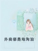 外卖都是地沟油全集小说_许佳鑫许