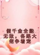 姜云晚姜玲全章节阅读-假千金全能