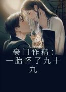 豪门作精：一胎怀了九十九(甜甜吉