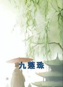抖音九莲珠by佚名在线阅读