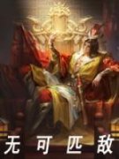 《无可匹敌》李沐王炳最新章节在