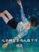 书荒推荐儿子被老婆情人推下河溺