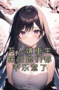 江禾陆思思小说《万人嫌重生摆烂