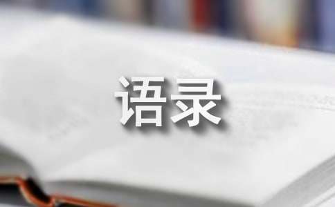 经典社会精粹语录集锦40条