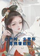 强烈推荐《小产时，夫君怀里抱着