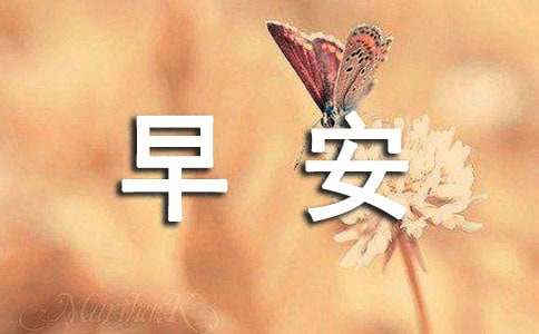 2024年美好的早安心语朋友圈28句