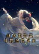 继妹重生后非要跟我换亲【全章节