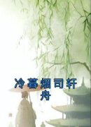 【抖音】冷暮烟司轩舟全文阅读