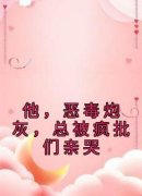 优质新书他，恶毒炮灰，总被疯批
