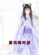 萧羽阎时湮《萧羽阎时湮》完结版