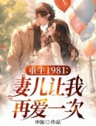 重生1981：妻儿让我再爱一次(刘宇林