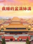 【新书】《接古代帝王订单，我赚