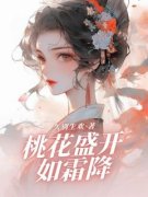 《桃花盛开如霜降》最新章节免费