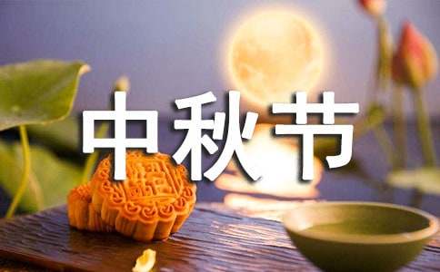 幼儿园中秋节的诗歌