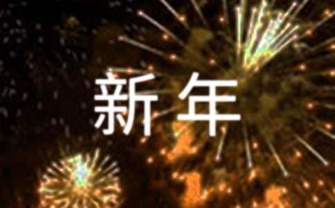 高情商的新年祝福句子