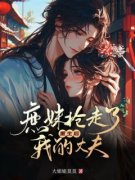 抖音爆款小说《重生后，庶妹抢走