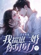 渣男再见！我揣崽二婚你舅舅了小