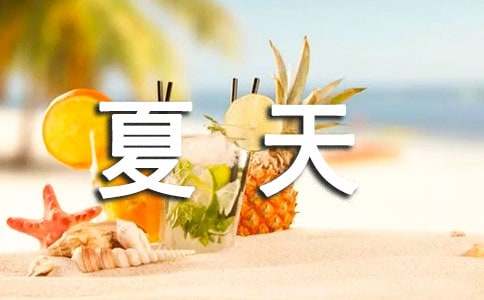 夏天古诗词（精选65首）