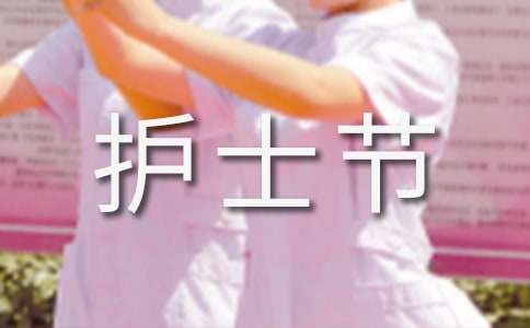 护士节唯美句子（精选400句）