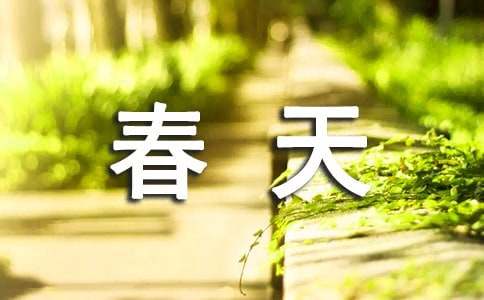 描写春天的绝美文案经典