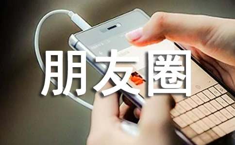 适合520发朋友圈的句子（精选400句）